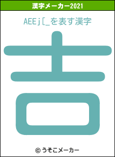 AEEj[_の2021年の漢字メーカー結果