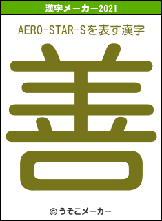 AERO-STAR-Sの2021年の漢字メーカー結果