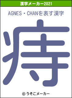 AGNES・CHANの2021年の漢字メーカー結果