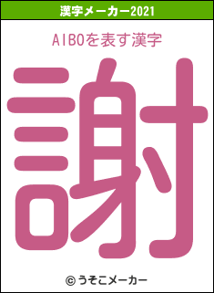 AIBOの2021年の漢字メーカー結果