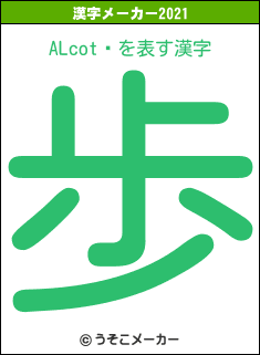 ALcot の2021年の漢字メーカー結果