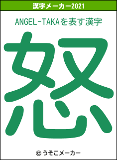 ANGEL-TAKAの2021年の漢字メーカー結果