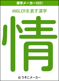 ANGLERの2021年の漢字メーカー結果