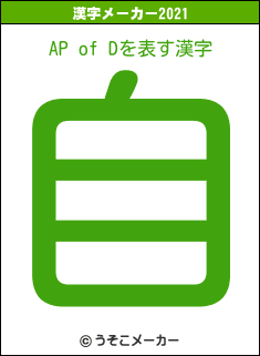 AP of Dの2021年の漢字メーカー結果