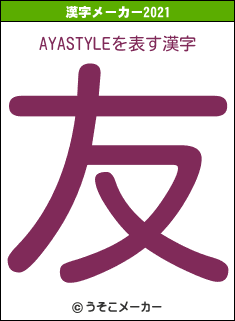 AYASTYLEの2021年の漢字メーカー結果