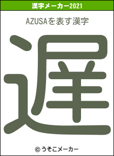 AZUSAの2021年の漢字メーカー結果