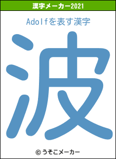 Adolfの2021年の漢字メーカー結果