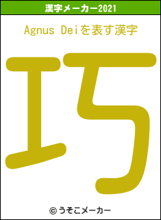 Agnus Deiの2021年の漢字メーカー結果