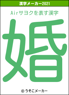 Airサヨクの2021年の漢字メーカー結果