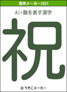 Air膓の2021年の漢字メーカー結果