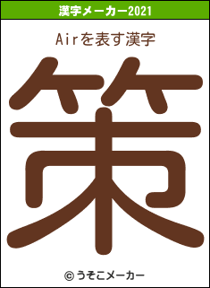 Airの2021年の漢字メーカー結果