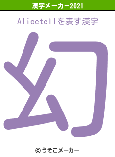 Alicetellの2021年の漢字メーカー結果