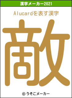 Alucardの2021年の漢字メーカー結果