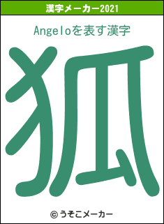 Angeloの2021年の漢字メーカー結果