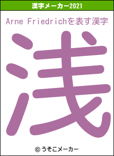 Arne Friedrichの2021年の漢字メーカー結果