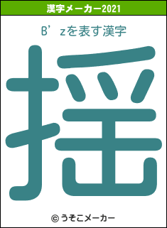 B’zの2021年の漢字メーカー結果