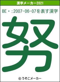 BEϿ:2007-06-07の2021年の漢字メーカー結果