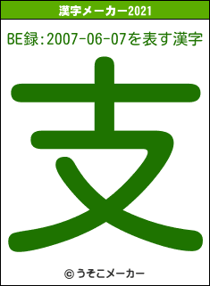 BE録:2007-06-07の2021年の漢字メーカー結果