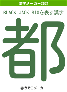 BLACK JACK 810の2021年の漢字メーカー結果