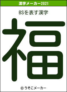 BSの2021年の漢字メーカー結果