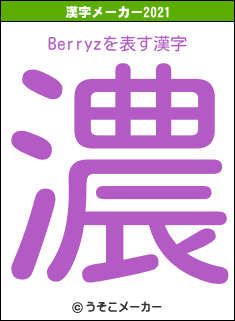 Berryzの2021年の漢字メーカー結果