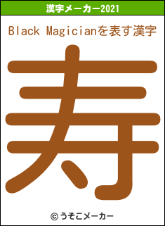 Black Magicianの2021年の漢字メーカー結果