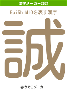 Bpi5hIMI0の2021年の漢字メーカー結果