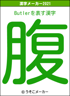 Butlerの2021年の漢字メーカー結果