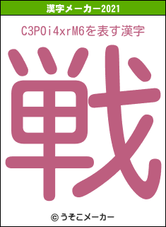 C3POi4xrM6の2021年の漢字メーカー結果