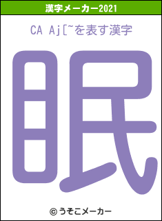 CA Aj[~の2021年の漢字メーカー結果