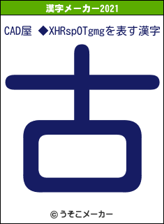 CAD屋 ◆XHRspOTgmgの2021年の漢字メーカー結果