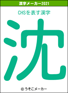 CHSの2021年の漢字メーカー結果