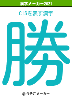 CISの2021年の漢字メーカー結果