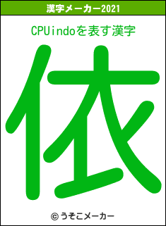 CPUindoの2021年の漢字メーカー結果