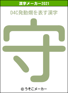 D4C発動爛の2021年の漢字メーカー結果