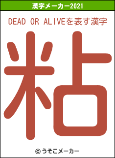 DEAD OR ALIVEの2021年の漢字メーカー結果