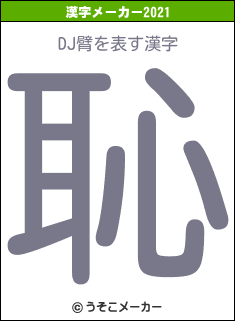 DJ臂の2021年の漢字メーカー結果