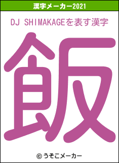 DJ SHIMAKAGEの2021年の漢字メーカー結果