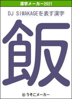 DJ SIMAKAGEの2021年の漢字メーカー結果