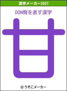 DON臀の2021年の漢字メーカー結果