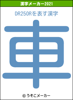 DR250Rの2021年の漢字メーカー結果