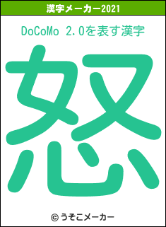 DoCoMo 2.0の2021年の漢字メーカー結果