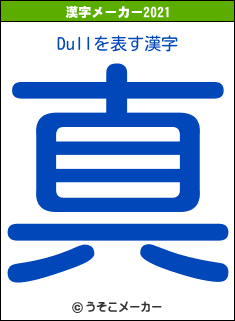 Dullの2021年の漢字メーカー結果