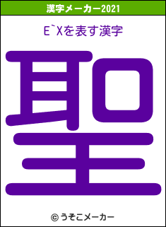 E`Xの2021年の漢字メーカー結果