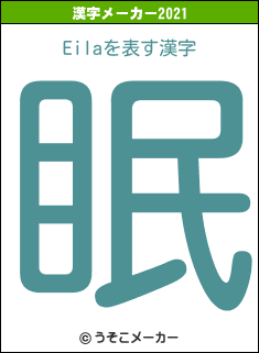 Eilaの2021年の漢字メーカー結果