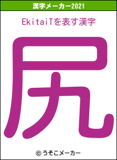 EkitaiTの2021年の漢字メーカー結果