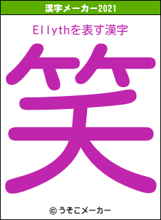 Ellythの2021年の漢字メーカー結果