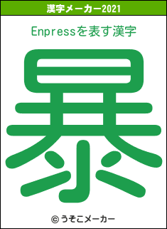 Enpressの2021年の漢字メーカー結果
