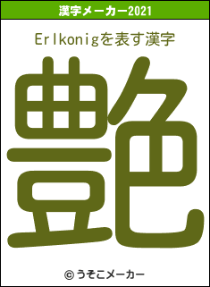 Erlkonigの2021年の漢字メーカー結果