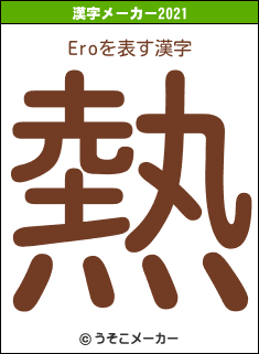 Eroの2021年の漢字メーカー結果